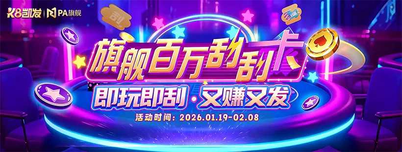 凯发娱乐刮刮卡