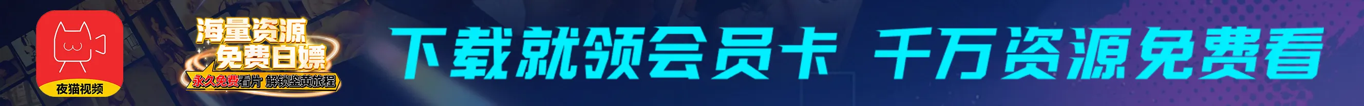 “夜猫视频”